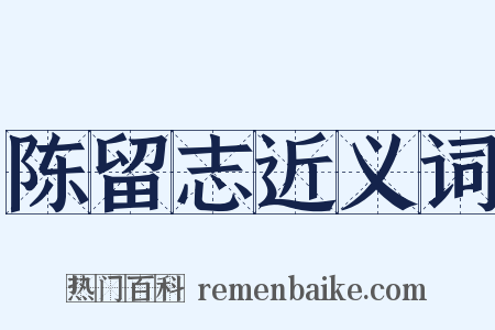 陈留志近义词是什么意思的图片